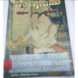 หนังสือพระคุณแม่ หนังสือเพื่อลูกหนังสือเก่าสะสม