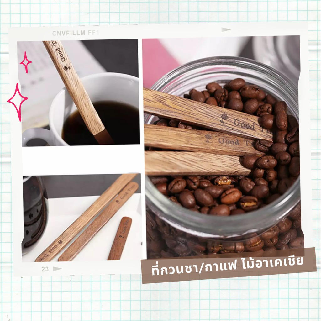 ไม้กวนชากาแฟเครื่องดื่ม ไม้อาเคเชีย Good Time | Home Drip Coffee
