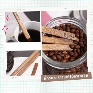 ไม้กวนชากาแฟเครื่องดื่ม ไม้อาเคเชีย Good Time | Home Drip Coffee