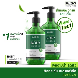 🔥 ส่งฟรี ส่งไว🔥 TEA TREE SERIES BODY SHOWER GEL 300 ml (1 แถม 1) เจลอาบน้ำ ที ทรี ออยล์ ขจัดแบคทีเรีย สิว หลังและลำตัว