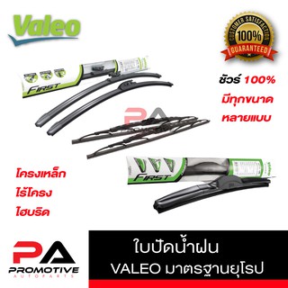 ใบปัดน้ำฝนValeo รุ่น โครงเหล็ก Conventional Valeo ก้านซิลิโคน รุ่น Flat Blade Valeo รุ่น ไฮบริด จัดเซต 1คู่ สำหรับรถกะบะ