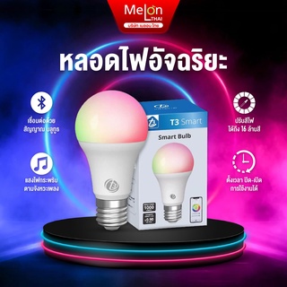 หลอดไฟ บลูทูธ เปลี่ยนสี อัจฉริยะ ปรับสี มากถึง 16ล้านสี ประหยัดไฟ Smart Bulb เชื่อมต่อ Bluetooth E27 9W T3 หลอดไฟ LED