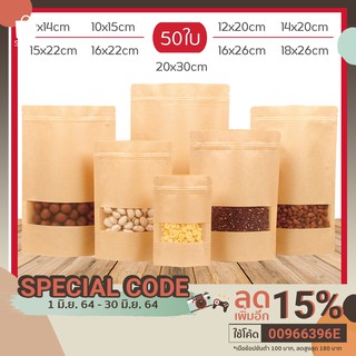 (มีโค้ด ลด 50%)ถุงซิปล็อค กระดาษคราฟท์ กันน้ำ หน้าต่างขุ่น ก้นตั้งได้ (50ใบ)