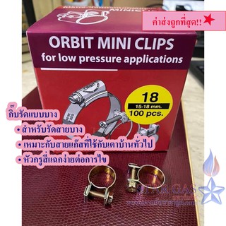 "เข็มขัดสำหรับรัดสายแก๊สบาง(ท่ออ่อน)โดยเฉพาะ ยี่ห้อ ORBIT MINI CLIPS ออบิท มินิ-คลิปส์"