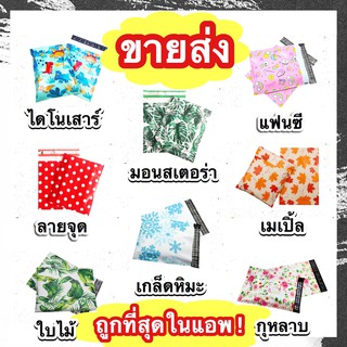 ซองไปรษณีย์หนาพิมพ์ลาย100ใบ/50ใบ❗️ซื้อร้านนี้ไม่มีผิดหวัง