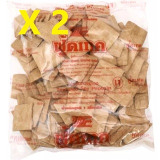 (เจ) ฟู้ดเทค โปรตีนถั่วเหลือง (แผ่นสี่เหลี่ยม ฮ่องกง)(แพ็ค1กก.X 2ถุง) (2 sachet pack)(Textured Soy Protein 1kg/sachet