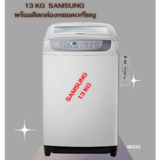 Samsung เครื่องซักผ้าฝาบน (13 กก.) พร้อมกล่องหยอดเหรียญ ตั้งราคาหยอดได้ตามต้องการ ติดตั้งง่าย แข็งแรง ทนทาน ใช้งานง่าย