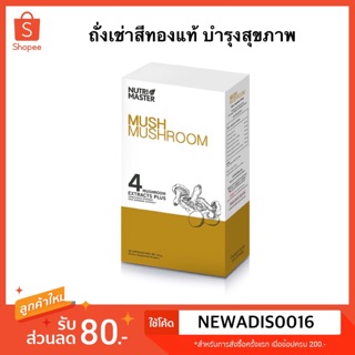 Mush Mushroom ถั่งเช่าสีทองแท้และเห็ดอีก 4 ชนิด บำรุงสุขภาพ บำรุงกำลัง เสริมภูมิคุ้มกัน 30 แคบซูล พร้อมส่ง💯