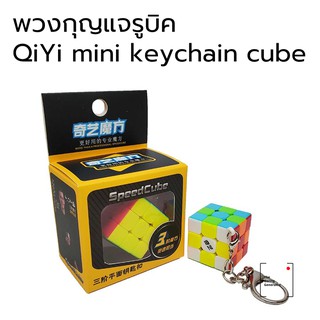 พวงกุญแจรูบิค QiYi mini keychain cube