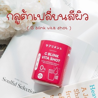 วิตามินเปลี่ยนสีผิว (ส่งฟรี/มีปลายทาง) : G Blink Vita Shot เจ้าแรกในไทย กลูต้า 100% ขาวไว ผิวออร่ามาก ลดสิว รอยสิว