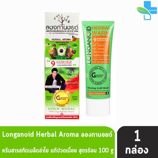 Longanoid Herbal Warm ลองกานอยด์ สูตรร้อน 100 กรัม [1 หลอด] ลองกานอย ครีมนวดแก้ปวดเมื่อย ข้อ กล้ามเนื้อ ครีมลำใย ครีม ลำใย