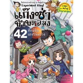 NANMEEBOOKS หนังสือ ศึกพิชิตแรงโน้มถ่วง เล่ม 42 : ชุด แก๊งซ่าท้าทดลอง : หนังสือการ์ตูน การ์ตูนความรู้