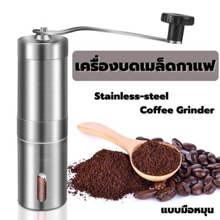 เครื่องบดกาแฟมือสแตนเลส เครื่องบดกาแฟมือ ที่บดกาแฟ กาแฟ 50g ที่บดกาแฟบดมือ สำหรับเมล็ดบดกาแฟ อุปกรณ์ร้านกาแฟ