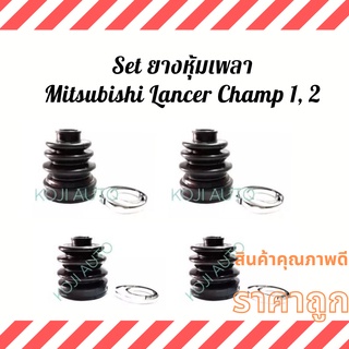 Set ยางหุ้มเพลา ยางหุ้มเพลาขับMitsubishi Lancer Champ 1, 2,3