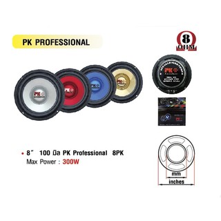 PK ลำโพงบ้าน 8" 100 มิล PK Professional