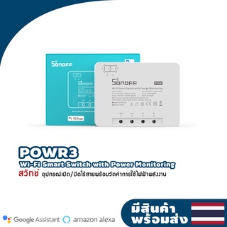 รุ่นใหม่ Sonoff  POW R3 Wi-Fi Smart Switch