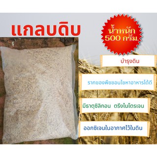 แกลบดิบ ราคาถูก 600 กรัม ของมีพร้องส่งสินค้า