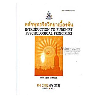 หลักพุทธจิตวิทยาเบื้องต้น PHI2102 นฤมล มารคแมน