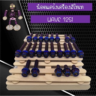 น็อตเเคร้งเครื่องสแตนเลสแท้ สีไทเท (สีน้ำเงิน) WAVE 125i