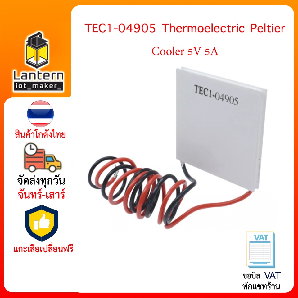 TEC1-04905 Thermoelectric Peltier Cooler 5V 5A โมดูลระบายความร้อน  Peltier