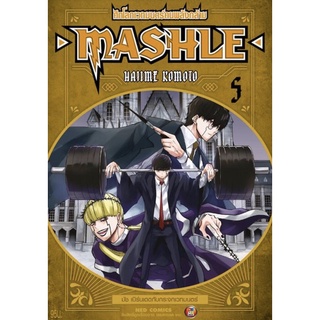 (พร้อมส่ง) MASHLE ศึกโลกเวทมนตร์คนพลังกล้าม เล่ม 1-5