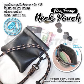 กระเป๋าปากสปริงห้อยคอ หนัง PU ใส่บัตร ธนบัตร เหรียญ พร้อมสายคล้อง แฮนด์เมด Flex Frame Neck Pouch