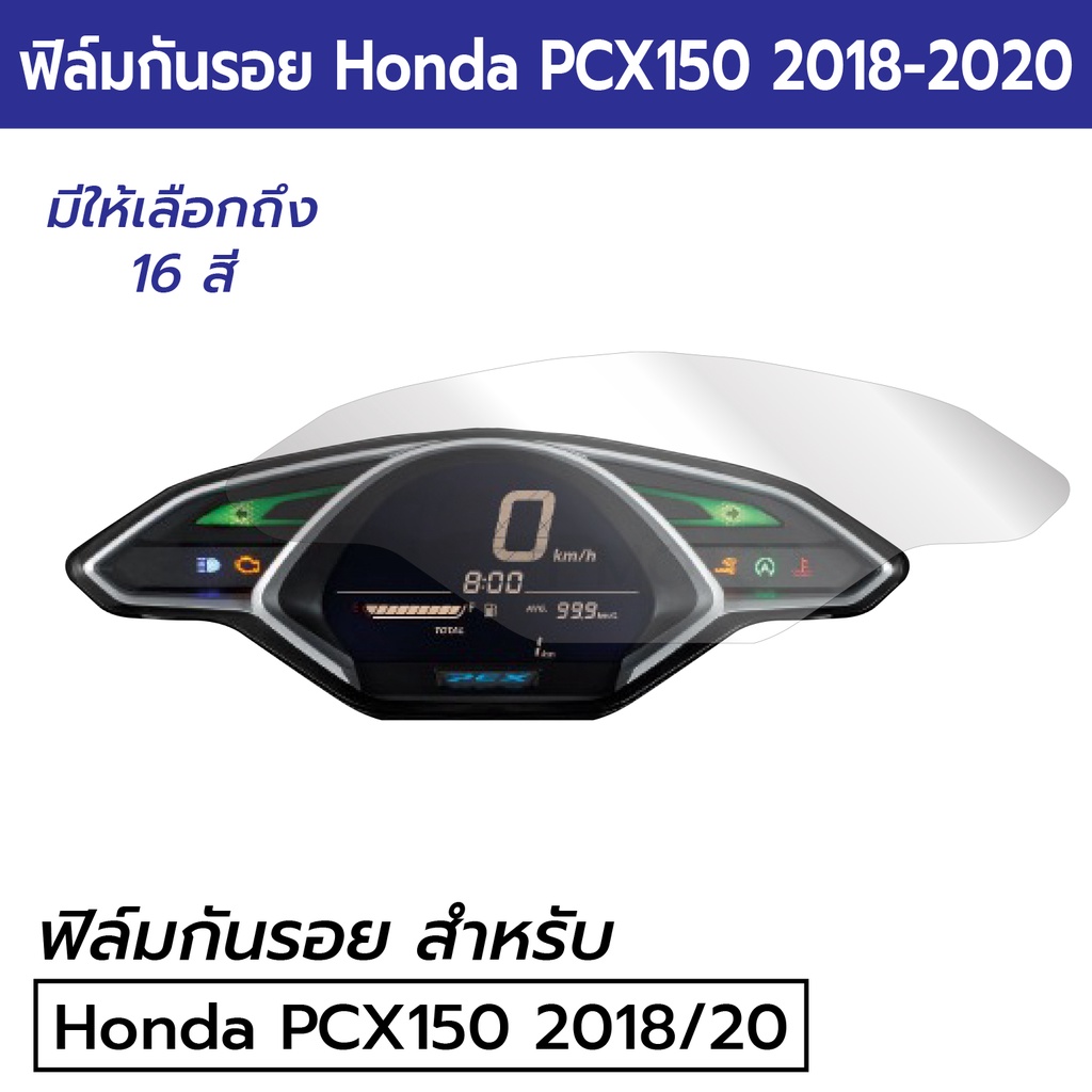 ฟิล์มกันรอยเรือนไมล์ Honda PCX150 2018 - 2020 ฟิล์ม PCX150 2020