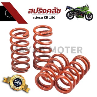 สปริงคลัชแต่งรถ KR 150 สปริงคลัช KR