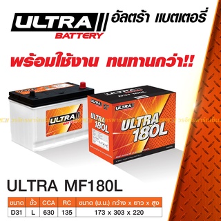 ULTRA แบตเตอรี่กึ่งแห้ง: MF180L MF180R *75แอมป์ / รถกระบะ 2.5L