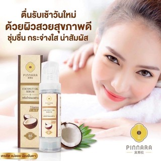 เซรั่มน้ำมันมะพร้าวสกัดเย็น Coconut oil serum 85 ml. ( 1 ขวด )