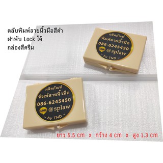 ตลับหมึกพิมพ์ลายนิ้วมือ ฝาพับ 5.5x4 cm หมึกสีดำ