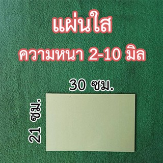 แผ่นใส ขนาด 21x30 ซม. มีหลายความหนา