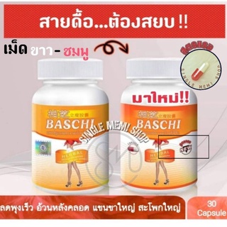 พร้อมส่ง โค้ด [NEW03] ❤ บาชิส้ม เม็ดขาว-ชมพู สูตรแรงสายดื้อ ลดน้ำหนัก ลดพุง +บำรุงผิวขาว สายดื้อ Bashi ของแท้100% ❤ บาชิ