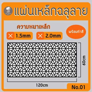 แผ่นเหล็กฉลุลาย ตัดเลเซอร์ ลาย01 ขนาด120x60cm ความหนา1.5/2.0mm ตกแต่งบ้านสวยด้วยเหล็กฉลุ