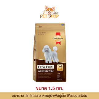 Smart Heart Gold Fit&amp;Firm อาหารสุนัขโตพันธุ์เล็ก สมาร์ทฮาร์ท โกลด์ ฟิตแอนด์เฟิร์ม (ขนาด 1.5kg)