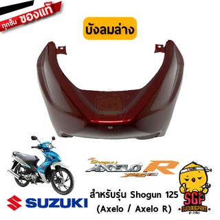 บังลม ตัวล่าง SHIELD, LEG LOWER แท้ Suzuki Shogun 125 Axelo