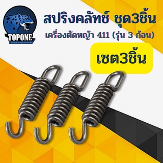 สปริงคลัทช์ เครื่องตัดหญ้า 411 รุ่น 3 ก้อน อย่างดี 1 ชุด3ชิ้น