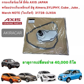 กรองเกียร์ออโต้ AXIS พร้อมประเก็นเหล็กแท้ มิซู Nissan Almera,SYLIPHY, Cube , Juke , March NOTE (ในเกียร์) ได้1ชุด