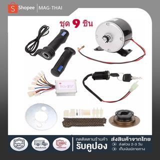 ชุดแปลงจักรยานเป็นจักรยานไฟฟ้า มอเตอร์และแบตเตอรี่ติดจักรยาน เซ็ต 12 ชิ้น 24V 36V 250W 350Wชุดติดตั้งจักรยานไฟฟ้าชุดคิท