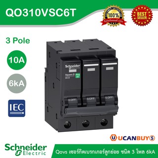 Schneider Electric เซอร์กิตเบรกเกอร์ลูกย่อย QOVS 3Pole 10A 6kA รหัส QO310VSC6T สั่งซื้อที่ร้าน Ucanbuys