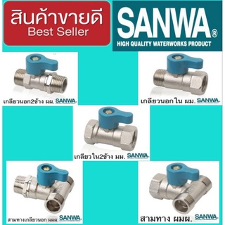 SANWA วาล์ว3ทาง 1/2นิ้ว(4หุน)ทองเหลืองแท้100%