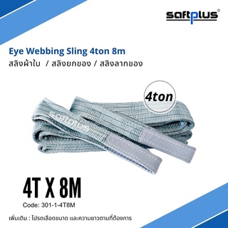 สลิงยกของ สลิงผ้าใบ สายพานยกของ 4ตัน 8เมตร Eye Webbing Sling 4ton8m แบรนด์ SAFTPLUS