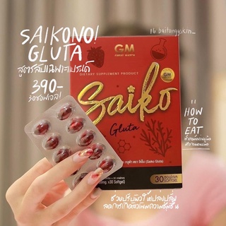 ไซโกะกลูต้า Saiko Gluta เร่งผิวขาว กระจ่างใส