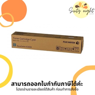 CT202247 Cyan Original Toner Fuji Xerox (หมึกพิมพ์เครื่องถ่ายเอกสาร) ของแท้