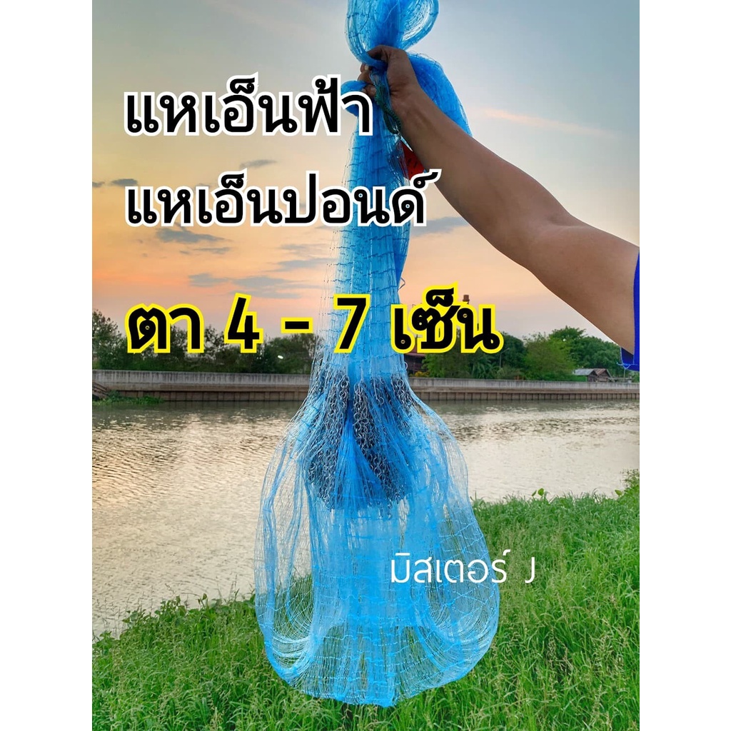 แหเอ็นฟ้า ตา 4 – 10 เซ็น ลึก 7-12 ศอก (ขึ้นเพลาพร้อมใช้งาน) – โปรปัง