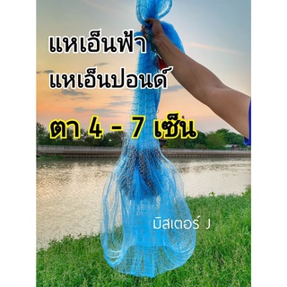 แหเอ็นฟ้า ตา 4 - 10 เซ็น ลึก 7-12 ศอก (ขึ้นเพลาพร้อมใช้งาน)