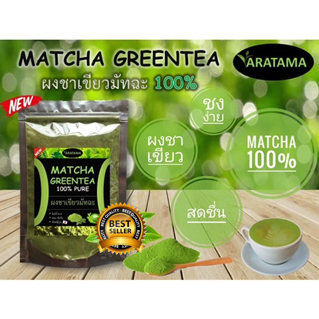 ซื้อ 3 แถม 1 ชาเขียวมัทฉะ Matcha 100 % ARATAMA ผงชาเขียว มัทฉะ 50 g.