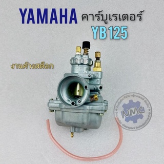 คาร์บู yb125 คาร์บูเรเตอร์ yb125 คาร์บูเรเตอร์ yamaha yb125