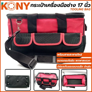 KONY กระเป๋าเครื่องมือช่าง 16 กระเป๋าเครื่องมือ 16 นิ้ว Tooling bag (23x40x21cm)