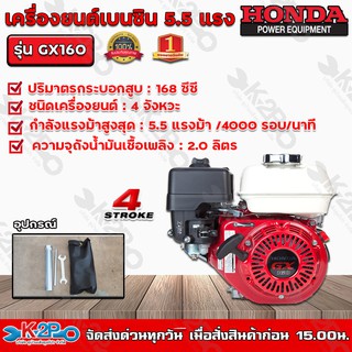 HONDA เครื่องยนต์เบนซิน 4 จังหวะ HONDA รุ่น GX160 ขนาด 5.5 แรงม้า HONDA แท้ ผลิตโดยฮอนด้าประเทศไทย